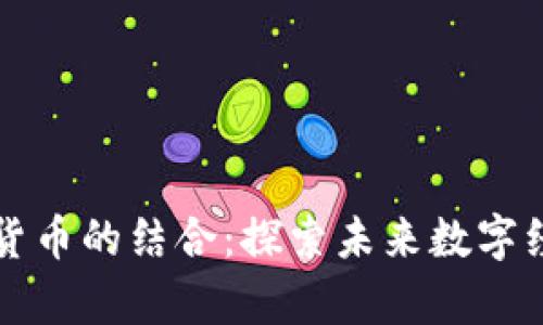 云計算與加密貨幣的結(jié)合：探索未來數(shù)字經(jīng)濟(jì)的創(chuàng)新之路