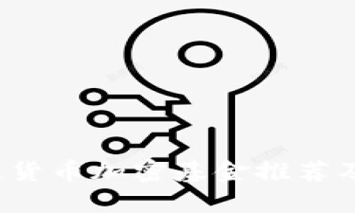 2023年最佳貨幣加密基金推薦及其投資理由