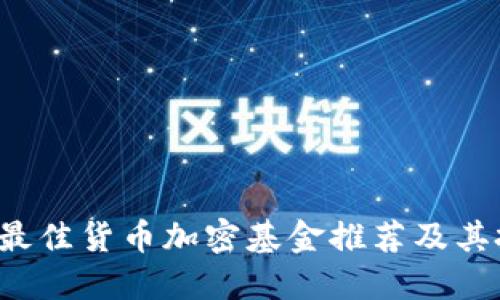 2023年最佳貨幣加密基金推薦及其投資理由