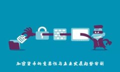 加密貨幣的重要性與未來(lái)發(fā)展趨勢(shì)分析