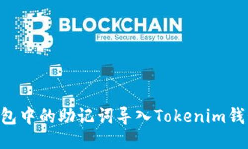 如何將TP錢包中的助記詞導入Tokenim錢包：詳細指南