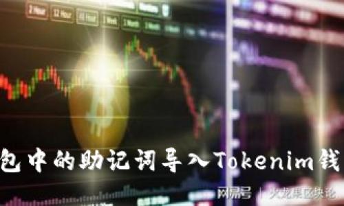 如何將TP錢包中的助記詞導入Tokenim錢包：詳細指南