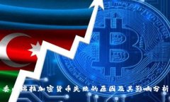 委內(nèi)瑞拉加密貨幣失敗的原因及其影響分析