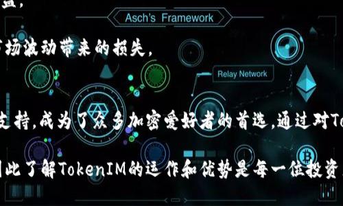   深入解析TokenIM的ETH交易：如何你的加密資產(chǎn)管理 / 

 guanjianci TokenIM, ETH交易, 加密資產(chǎn), 區(qū)塊鏈技術(shù) /guanjianci 

什么是TokenIM？
TokenIM是一款集成化的數(shù)字資產(chǎn)管理平臺，致力于為用戶提供安全、便捷的加密資產(chǎn)交易與管理服務(wù)。作為一款去中心化的應(yīng)用程序，TokenIM為用戶提供對以太坊（ETH）及 ERC-20 代幣的管理與交易。其用戶界面友好，即便是新手也能輕松上手。

在TokenIM上，用戶可以方便地創(chuàng)建錢包、發(fā)送和接收ETH，以及進行代幣的交易。此外，該平臺還支持多種鏈上的去中心化應(yīng)用（DApp），使用戶能夠在一個平臺上完成各種加密交易和投資活動。

TokenIM的ETH交易特點
TokenIM的ETH交易具備幾個獨特的特點，吸引了眾多用戶使用這款平臺進行交易。

首先，TokenIM提供了實時的市場行情與價格圖表，用戶可隨時查看ETH的最新價格波動。這讓用戶能夠根據(jù)市場動態(tài)作出快速反應(yīng)，提升他們的交易成功率。

其次，TokenIM的交易流程簡化了用戶的操作步驟。用戶只需將自己的ETH存入TokenIM錢包，即可輕松進行交易。整個過程沒有繁瑣的操作，讓新手用戶能夠快速掌握。

最后，TokenIM還非常注重用戶的安全保障。其平臺采用了多重加密技術(shù)，確保用戶的資產(chǎn)安全。同時，定期的安全審計和更新也增強了平臺的安全性。

TokenIM ETH交易的步驟
使用TokenIM進行ETH交易其實非常簡單，以下是詳細的步驟：

1. **注冊賬戶**：首先，用戶需要在TokenIM官網(wǎng)注冊一個賬戶，提供必要的身份信息并設(shè)置安全密碼。

2. **下載并安裝錢包**：TokenIM有移動端和桌面版錢包，用戶可以根據(jù)自己的需求進行下載并安裝。

3. **創(chuàng)建錢包**：打開錢包應(yīng)用后，用戶需要創(chuàng)建一個新的錢包賬戶。系統(tǒng)會為你生成助記詞，務(wù)必保管好這些助記詞，因為它們是找回錢包的唯一方式。

4. **充值ETH**：通過轉(zhuǎn)賬或交易所，可以將ETH轉(zhuǎn)入TokenIM的錢包。用戶需要在錢包中找到“充值”選項，系統(tǒng)將提供一個以太坊地址供你進行轉(zhuǎn)賬。

5. **進行交易**：在錢包中選擇“交易”選項，輸入要交易的數(shù)量和目標地址，最后確認交易。系統(tǒng)會迅速處理，并在鏈上記錄交易信息。

TokenIM的安全性如何？
在涉及加密資產(chǎn)交易時，安全性是每個用戶最關(guān)心的問題之一。TokenIM在這方面采取了一系列的安全措施。

首先，TokenIM采用了高強度的加密技術(shù)來保護用戶的私鑰和交易信息。所有在平臺上的交易數(shù)據(jù)都會經(jīng)過加密存儲，防止黑客攻擊和數(shù)據(jù)泄露。

其次，為了防止用戶在使用過程中遭遇釣魚攻擊，TokenIM設(shè)置了多個安全驗證環(huán)節(jié)。用戶在進行敏感操作（如提現(xiàn)）時，系統(tǒng)會要求二次驗證，并通過郵件或短信向用戶發(fā)送確認碼。

此外，TokenIM還提供了冷儲存功能，大部分資金將被存儲在離線錢包中，確保即使在線錢包受到攻擊，大部分資產(chǎn)也能得到保障。

TokenIM與傳統(tǒng)交易平臺的對比
TokenIM作為去中心化的數(shù)字資產(chǎn)管理平臺，與傳統(tǒng)的中心化交易平臺具有顯著差異。

首先，在安全性方面，去中心化平臺通常更具優(yōu)勢。傳統(tǒng)交易所集中了大量用戶的資金，成為黑客攻擊的目標，而TokenIM采用的去中心化結(jié)構(gòu)，則將用戶的資產(chǎn)分散存儲，降低了風險。

其次，TokenIM的用戶隱私保護做得更好。在傳統(tǒng)交易平臺上，用戶需要提供個人信息進行身份驗證，而TokenIM則允許用戶在不泄露個人信息的情況下進行交易。

最后，資產(chǎn)的管理與交易更加靈活。在TokenIM上，用戶可以隨時隨地管理自己的資產(chǎn)，并通過平臺整合的眾多DApp進行投資和交易，充分發(fā)揮了區(qū)塊鏈技術(shù)的優(yōu)勢。

為何選擇TokenIM進行ETH交易？
選擇TokenIM進行ETH交易，有多方面的優(yōu)點。

首先，TokenIM的操作簡單易用，即使對于初學者來說，也能夠快速上手，便于用戶更好地進行資產(chǎn)管理與投資。

其次，平臺的安全性高，用戶可以放心地將資產(chǎn)存放在平臺上，而不必擔心安全隱患。

再次，TokenIM支持多種加密資產(chǎn)的交易，這意味著用戶可以在同一平臺上靈活管理不同資產(chǎn)的投資組合，提升資金的使用效率。

最后，TokenIM團隊背后擁有豐富的行業(yè)經(jīng)驗和技術(shù)實力，持續(xù)更新和迭代，為用戶提供更好的使用體驗和服務(wù)。

常見問題解答

1. TokenIM支持哪些加密資產(chǎn)交易？
TokenIM不僅支持以太坊（ETH）的交易，還有大量的ERC-20代幣。用戶可以在平臺上輕松管理多種數(shù)字資產(chǎn)，進行實時交易。同時，TokenIM團隊也在不斷擴展支持的資產(chǎn)種類，以滿足用戶的多樣化需求。

目前，TokenIM支持的ERC-20代幣包括但不限于USDT、LINK、BAT等，用戶可以在平臺上查詢到具體的代幣列表。值得一提的是，TokenIM還支持一些即將上線的項目代幣，用戶可以借此機會進行投資。

2. TokenIM如何保障用戶資產(chǎn)安全？
TokenIM實施了一系列嚴格的安全保障措施，全力保護用戶的數(shù)字資產(chǎn)。

首先，多重簽名技術(shù)的引入確保了每一筆交易都需要經(jīng)過多方驗證，增加了安全層級。

其次，通過安全審核與監(jiān)控系統(tǒng)，實時監(jiān)測潛在的安全威脅，一旦發(fā)現(xiàn)異常操作，系統(tǒng)會立刻發(fā)出警報并采取措施，防止損失。

另外，用戶的私鑰和敏感信息都經(jīng)過高強度加密，防止被非法訪問。TokenIM強調(diào)用戶對自己資產(chǎn)的控制權(quán)，盡量減少對中心化管理的依賴。

3. TokenIM的手續(xù)費標準是什么？
TokenIM的手續(xù)費相對較為透明，同時也相對較低，特別是在競爭激烈的市場環(huán)境下。

平臺的交易手續(xù)費一般是在0.1%到0.2%之間，具體費用取決于交易的金額和資產(chǎn)種類。此外，用戶在進行資產(chǎn)轉(zhuǎn)賬時，也需要支付網(wǎng)絡(luò)手續(xù)費，這與以太坊網(wǎng)絡(luò)的擁堵情況密切相關(guān)。

用戶在TokenIM上進行交易時，可以提前看到手續(xù)費的計算，使得用戶在交易時能夠清楚了解成本，避免后期出現(xiàn)意外的費用負擔。

4. 如何應(yīng)對TokenIM上的潛在風險？
雖然TokenIM在安全性和用戶體驗上進行了多重防護，但在加密交易中，用戶仍需要保持警惕，應(yīng)對潛在的風險。

首先，用戶應(yīng)確保自己的賬戶密碼和助記詞的安全，不要輕易與他人分享。這是保護自己資產(chǎn)的第一道防線。

其次，要定期更新密碼，并開啟二次驗證，增加賬戶的安全性。盡量避免使用公共網(wǎng)絡(luò)進行交易，以免賬號被盜。

此外，用戶應(yīng)對所交易的資產(chǎn)進行全面了解，選擇立足于實際應(yīng)用和發(fā)展前景的項目進行投資，減少由于市場波動帶來的損失。

總結(jié)
TokenIM作為一款專業(yè)的數(shù)字資產(chǎn)管理平臺，以其簡單易用的操作界面、安全的交易機制和多樣化的資產(chǎn)支持，成為了眾多加密愛好者的首選。通過對TokenIM的ETH交易進行詳細解析，相信用戶能夠獲得更全面的了解，并對此平臺的使用形成更深入的認識。

在未來，加密資產(chǎn)的交易和管理將變得越來越重要，選擇合適的平臺將直接影響到用戶的投資成功與否，因此了解TokenIM的運作和優(yōu)勢是每一位投資者應(yīng)當做的功課。