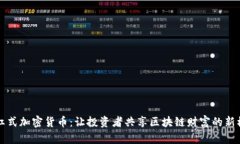 分紅式加密貨幣：讓投資者共享區(qū)塊鏈財(cái)富的新