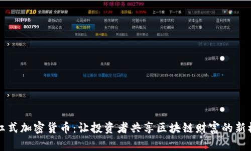 分紅式加密貨幣：讓投資者共享區(qū)塊鏈財富的新模式