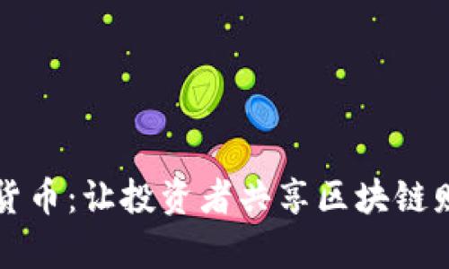 分紅式加密貨幣：讓投資者共享區(qū)塊鏈財富的新模式