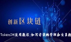 以太坊TokenIM使用教程：如