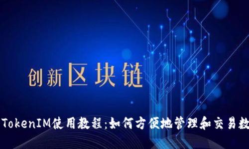 以太坊TokenIM使用教程：如何方便地管理和交易數(shù)字資產(chǎn)
