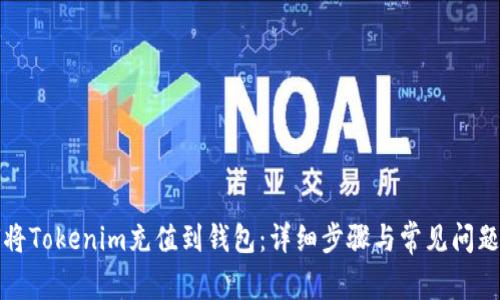 如何將Tokenim充值到錢包：詳細(xì)步驟與常見問題解析