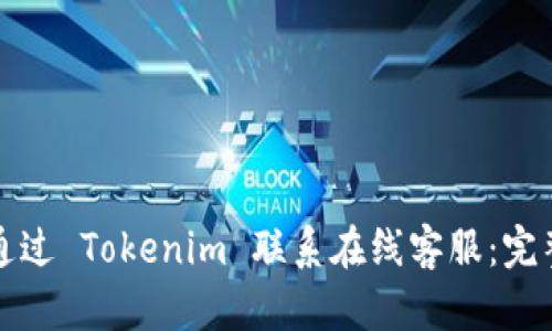 如何通過(guò) Tokenim 聯(lián)系在線客服：完整指南