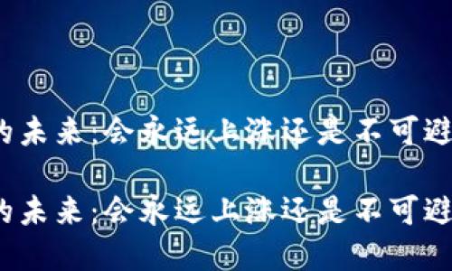 加密貨幣的未來：會永遠上漲還是不可避免的下跌？

加密貨幣的未來：會永遠上漲還是不可避免的下跌？