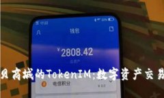探索通貝商城的TokenIM：數(shù)