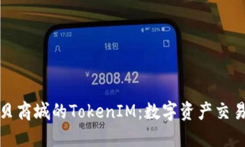 探索通貝商城的TokenIM：數(shù)字資產(chǎn)交易的未來