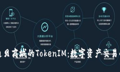 探索通貝商城的TokenIM：數(shù)字資產(chǎn)交易的未來