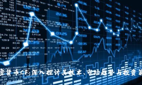 加密貨幣CF：深入探討其技術(shù)、市場(chǎng)趨勢(shì)與投資策略