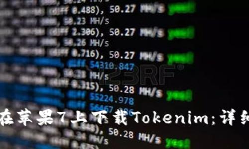 如何在蘋果7上下載Tokenim：詳細(xì)指南