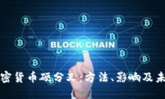 解密加密貨幣硬分叉：方法、影響及未來發(fā)展