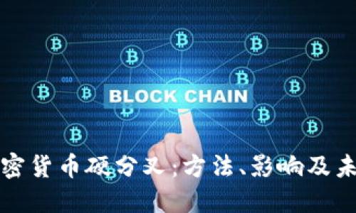 解密加密貨幣硬分叉：方法、影響及未來(lái)發(fā)展