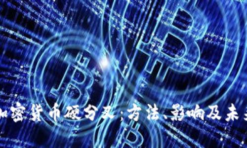 解密加密貨幣硬分叉：方法、影響及未來(lái)發(fā)展