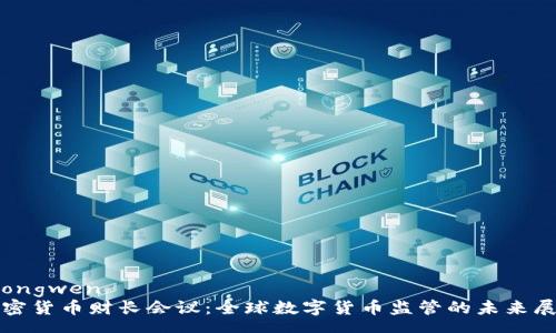 zhongwen
加密貨幣財長會議：全球數(shù)字貨幣監(jiān)管的未來展望