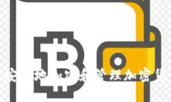 : 如何安全地加密和管理加密貨幣錢包
