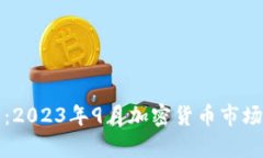 深入分析：2023年9月加密貨幣市場月度報告