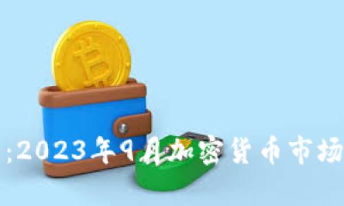 深入分析：2023年9月加密貨幣市場(chǎng)月度報(bào)告