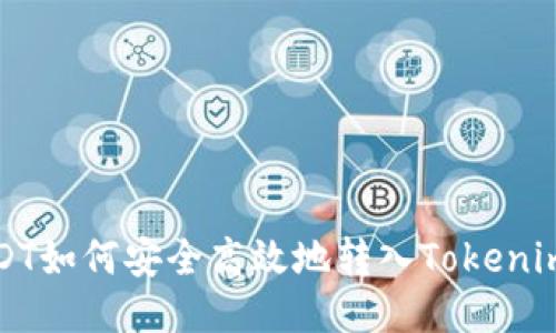 : USDT如何安全高效地轉入Tokenim平臺