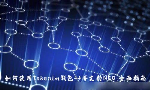 如何使用Tokenim錢包  并支持NEO：全面指南