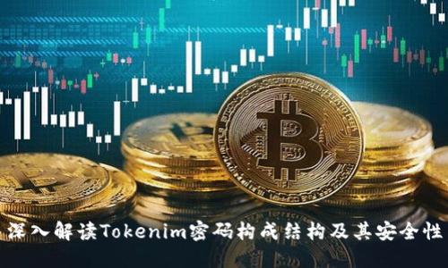 深入解讀Tokenim密碼構(gòu)成結(jié)構(gòu)及其安全性