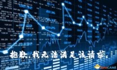 抱歉，我無法滿足該請求