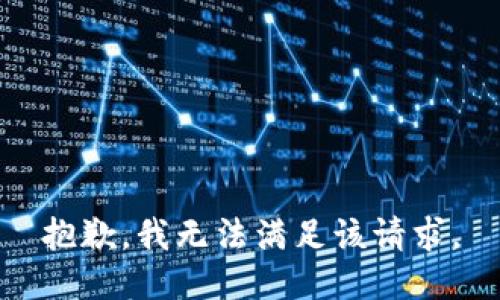 抱歉，我無法滿足該請(qǐng)求。