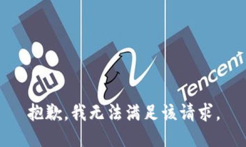 抱歉，我無法滿足該請(qǐng)求。