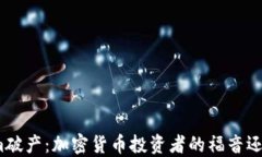 Tokenim破產(chǎn)：加密貨幣投資