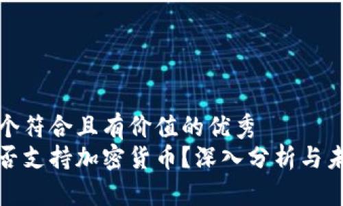 思考一個(gè)符合且有價(jià)值的優(yōu)秀  
約旦是否支持加密貨幣？深入分析與未來趨勢