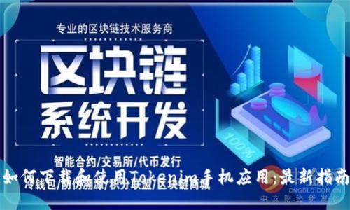 如何下載和使用Tokenim手機(jī)應(yīng)用：最新指南