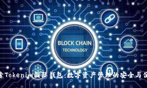 探索Tokenim國際錢包：數(shù)字資產(chǎn)管理的安全與便捷