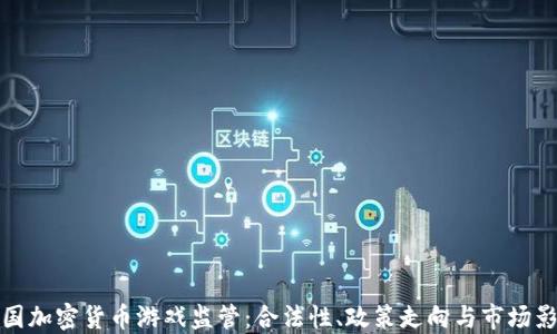 
韓國加密貨幣游戲監(jiān)管：合法性、政策走向與市場影響