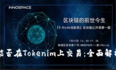 山寨幣能否在Tokenim上交易