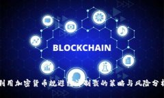 利用加密貨幣規(guī)避經濟制裁的策略與風險分析