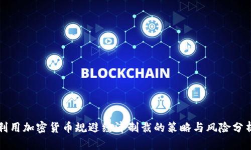 利用加密貨幣規(guī)避經(jīng)濟(jì)制裁的策略與風(fēng)險(xiǎn)分析