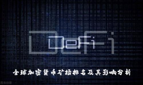 全球加密貨幣礦場排名及其影響分析