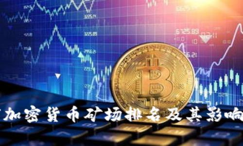 全球加密貨幣礦場排名及其影響分析