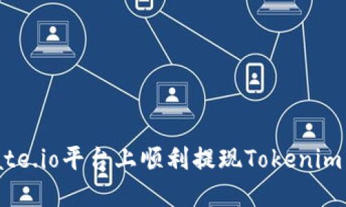 如何在Gate.io平臺(tái)上順利提現(xiàn)Tokenim：完整指南