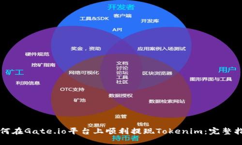 如何在Gate.io平臺(tái)上順利提現(xiàn)Tokenim：完整指南
