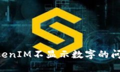 如何解決TokenIM不顯示數(shù)字