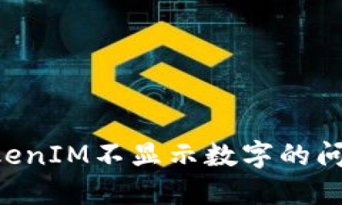 如何解決TokenIM不顯示數(shù)字的問題：全面指南