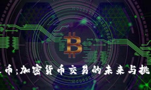 火幣：加密貨幣交易的未來與挑戰(zhàn)