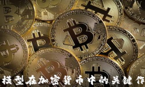 
探討數(shù)學(xué)模型在加密貨幣中的關(guān)鍵作用和應(yīng)用